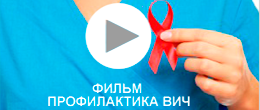 Фильм «Профилактика ВИЧ»
