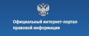 Официальный интернет-портал правовой информации