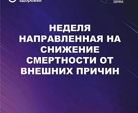 Неделя, направленная на снижение смертности от внешних причин