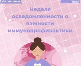 Неделя осведомленности о важности иммунопрофилактики