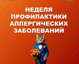 Эта неделя посвящена профилактике аллергических заболеваний