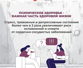 Неделя сохранения психического здоровья