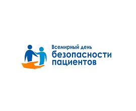 Всемирный день безопасности пациентов 2025