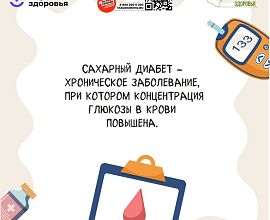 Началась неделя борьбы с сахарным диабетом
