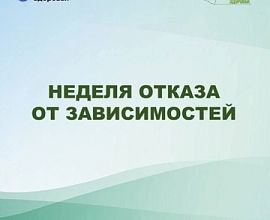 Началась неделя отказа от зависимостей