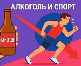 Алкоголь и спорт: несовместимые вещи