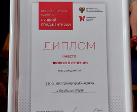 Тюменский Центр профилактики и борьбы со СПИД победил на Всероссийском конкурсе «Лучший СПИД-центр» в номинации «Прорыв в лечении»
